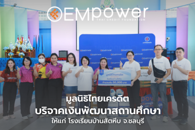มูลนิธิไทยเครดิต บริจาคเงินพัฒนาสถานศึกษาโรงเรียนบ้านสัตหีบ จ.ชลบุรี ร่วมส่งเสริมการศึกษาไทย สร้างโอกาสที่ยั่งยืนให้เยาวชนในชุมชน